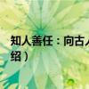 知人善任：向古人学管理（关于知人善任：向古人学管理介绍）