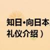 知日·向日本人学礼仪（关于知日·向日本人学礼仪介绍）
