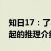 知日17：了不起的推理（关于知日17：了不起的推理介绍）