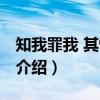 知我罪我 其惟春秋（关于知我罪我 其惟春秋介绍）