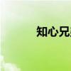 知心兄弟（关于知心兄弟介绍）