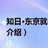 知日·东京就是日本（关于知日·东京就是日本介绍）