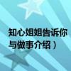 知心姐姐告诉你：做人与做事（关于知心姐姐告诉你：做人与做事介绍）