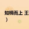 知楠而上 王九龙（关于知楠而上 王九龙介绍）