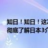 知日！知日！这次彻底了解日本3（关于知日！知日！这次彻底了解日本3介绍）