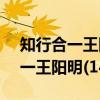 知行合一王阳明(1472-1529)（关于知行合一王阳明(1472-1529)介绍）