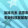 知本元禾 北京农业科技发展有限公司（关于知本元禾 北京农业科技发展有限公司介绍）