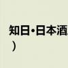 知日·日本酒之味（关于知日·日本酒之味介绍）