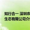 知行合一 深圳农业生态有限公司（关于知行合一 深圳农业生态有限公司介绍）