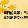 知日的风景：日本的历史文化与当下（关于知日的风景：日本的历史文化与当下介绍）