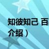 知彼知己 百战百胜(关于知彼知己 百战百胜介绍) 知彼知己 百战百胜(关于知彼知己 百战百胜介绍)