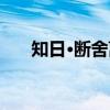 知日·断舍离（关于知日·断舍离介绍）
