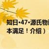 知日·47·源氏物语 一本满足！（关于知日·47·源氏物语 一本满足！介绍）