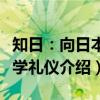 知日：向日本人学礼仪（关于知日：向日本人学礼仪介绍）