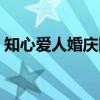知心爱人婚庆网（关于知心爱人婚庆网介绍）