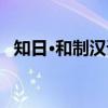 知日·和制汉语（关于知日·和制汉语介绍）