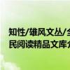 知性/雄风文丛/全民阅读精品文库（关于知性/雄风文丛/全民阅读精品文库介绍）