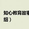 知心教育故事文集（关于知心教育故事文集介绍）