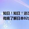 知日！知日！这次彻底了解日本02（关于知日！知日！这次彻底了解日本02介绍）