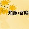 知源·召唤师（关于知源·召唤师介绍）