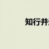 知行并进（关于知行并进介绍）