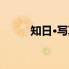 知日·写真（关于知日·写真介绍）