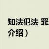 知法犯法 罪加一等（关于知法犯法 罪加一等介绍）