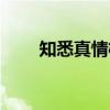 知悉真情权（关于知悉真情权介绍）