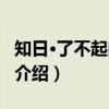知日·了不起的推理（关于知日·了不起的推理介绍）