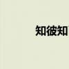 知彼知已（关于知彼知已介绍）
