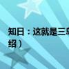 知日：这就是三岛由纪夫（关于知日：这就是三岛由纪夫介绍）