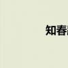 知春路(关于知春路介绍) 知春路(关于知春路介绍)