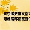 知杂御史查文徽可起居郎枢密副使制（关于知杂御史查文徽可起居郎枢密副使制介绍）