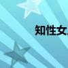 知性女人（关于知性女人介绍）