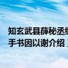 知玄武县薛秘丞继示手书因以谢（关于知玄武县薛秘丞继示手书因以谢介绍）