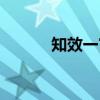 知效一官（关于知效一官介绍）