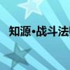 知源·战斗法师（关于知源·战斗法师介绍）