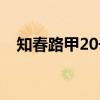 知春路甲20号（关于知春路甲20号介绍）