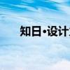知日·设计力（关于知日·设计力介绍）