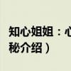 知心姐姐:心灵探秘(关于知心姐姐:心灵探秘介绍) 知心姐姐:心灵探秘(关于知心姐姐:心灵探秘介绍)