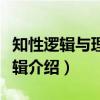 知性逻辑与理性逻辑（关于知性逻辑与理性逻辑介绍）