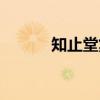 知止堂集（关于知止堂集介绍）