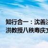 知行合一：沈善洪教授八秩寿庆文集（关于知行合一：沈善洪教授八秩寿庆文集介绍）