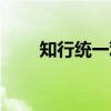 知行统一观（关于知行统一观介绍）