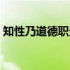 知性乃道德职责（关于知性乃道德职责介绍）