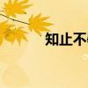 知止不辱（关于知止不辱介绍）