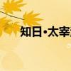 知日·太宰治（关于知日·太宰治介绍）
