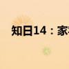 知日14：家宅（关于知日14：家宅介绍）