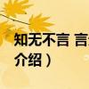 知无不言 言无不听（关于知无不言 言无不听介绍）