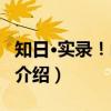 知日·实录！山口组（关于知日·实录！山口组介绍）